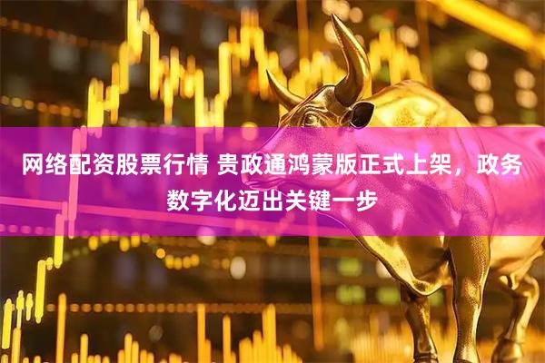 网络配资股票行情 贵政通鸿蒙版正式上架，政务数字化迈出关键一步