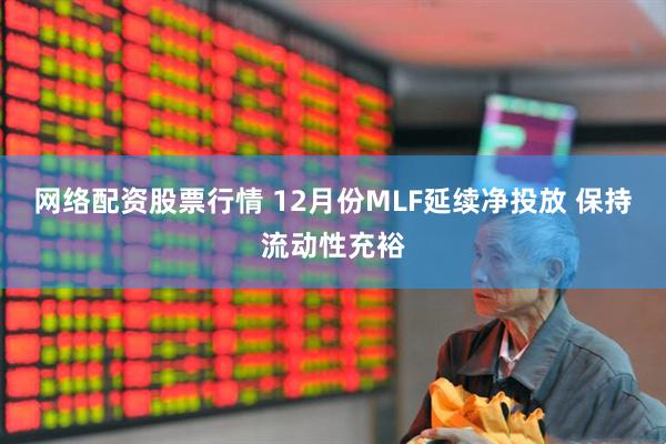 网络配资股票行情 12月份MLF延续净投放 保持流动性充裕