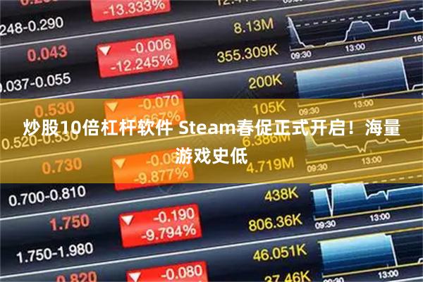炒股10倍杠杆软件 Steam春促正式开启！海量游戏史低